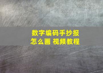 数字编码手抄报怎么画 视频教程